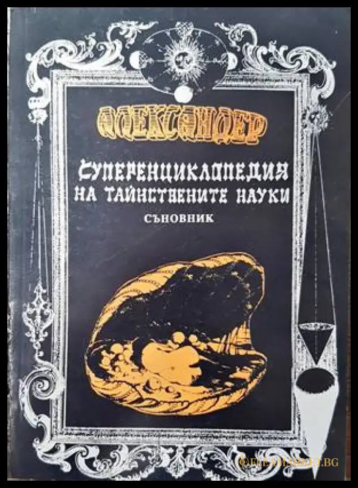 Суперенциклопедия на тайнствените науки. Том 10. Съновник. Част 2 - Книги