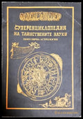 Суперенциклопедия на тайнствените науки. Том 2 - Александер