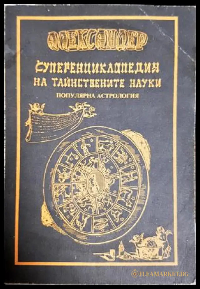 Суперенциклопедия на тайнствените науки. Том 2 - Александер