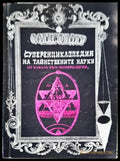 Суперенциклопедия на тайнствените науки. Том 6: От Кабала към номерология - Книги
