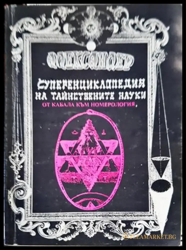 Суперенциклопедия на тайнствените науки. Том 6: От Кабала към номерология - Книги