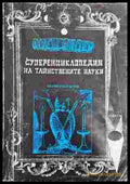 Суперенциклопедия на тайнствените науки. Том 7 - Книга