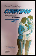 Супергерои - Книга