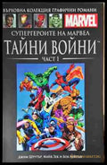 Супергероите на Марвел. Тайни войни. Част 1 - Книга