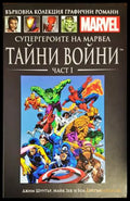 Супергероите на Марвел: Тайни войни. Част 1 и 2 - Книги