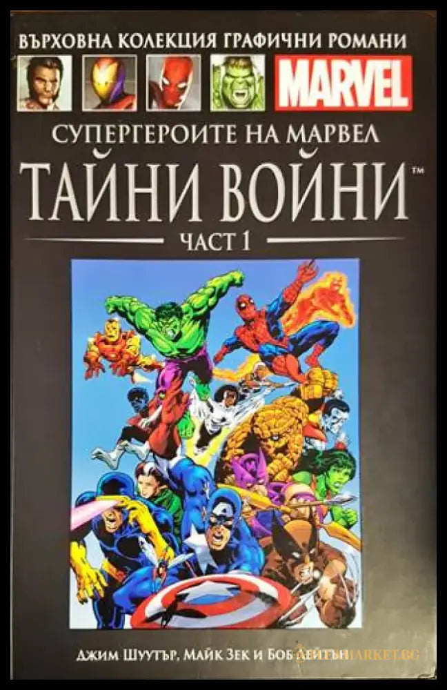 Супергероите на Марвел: Тайни войни. Част 1 и 2 - Книги