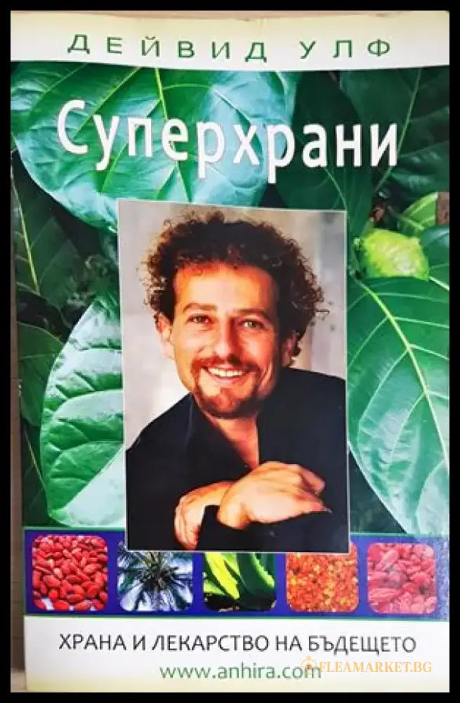 Суперхрани (2653) - Книга
