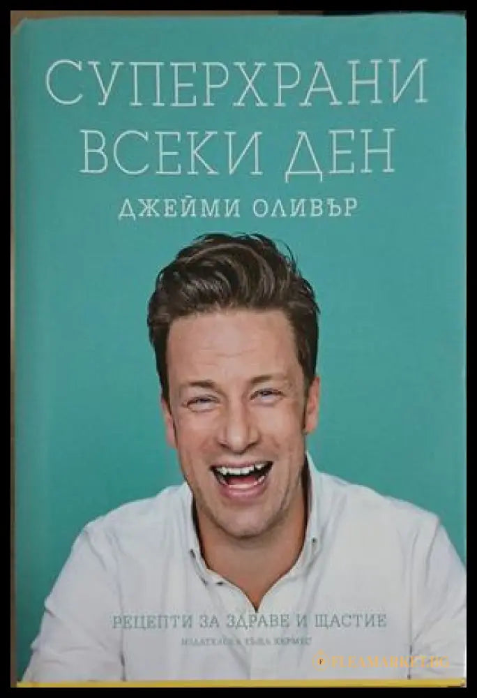 Суперхрани всеки ден (241109261456) - Джейми Оливър - Книга