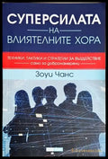 Суперсилата на влиятелните хора (4260) - Книга