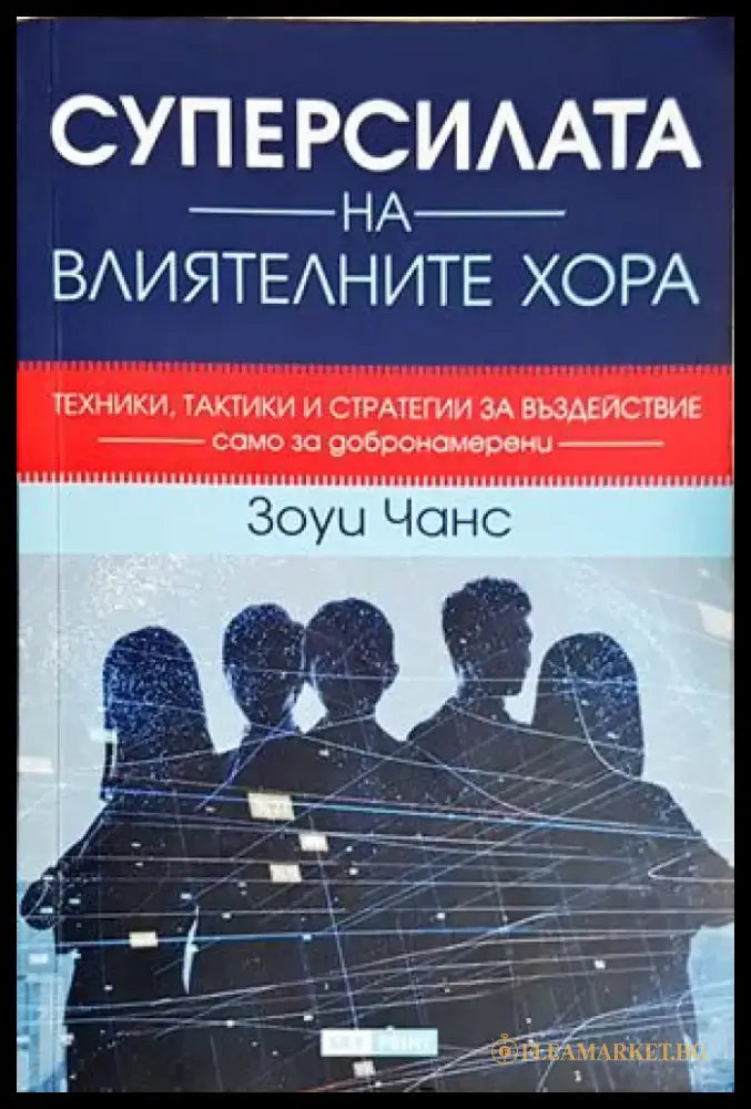 Суперсилата на влиятелните хора (4260) - Книга