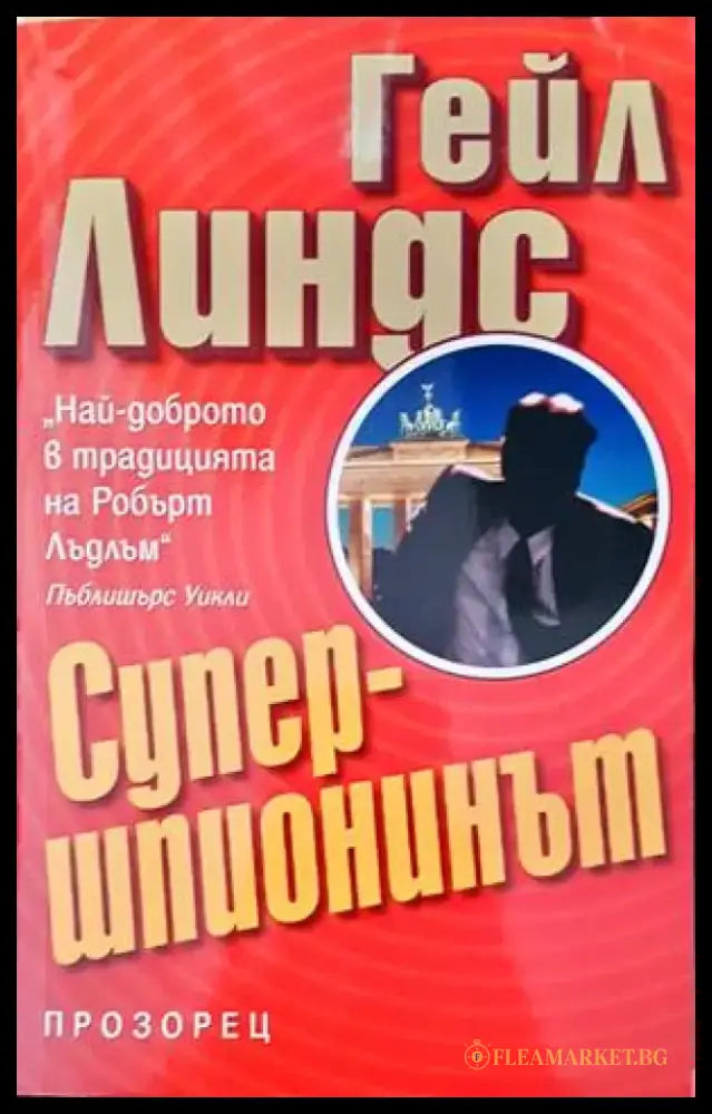 Супершпионинът - Книги