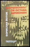 Супершпионинът си остава шпионин - Книги