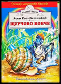 Щурчово конче - Асен Разцветников (1861) - Книга