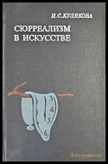 Сюреализм в искусстве - Книги