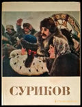 Суриков - Книги