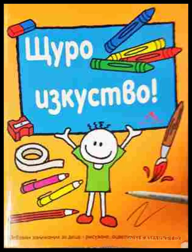 Щуро изкуство (242207261649) - Колектив - Книга