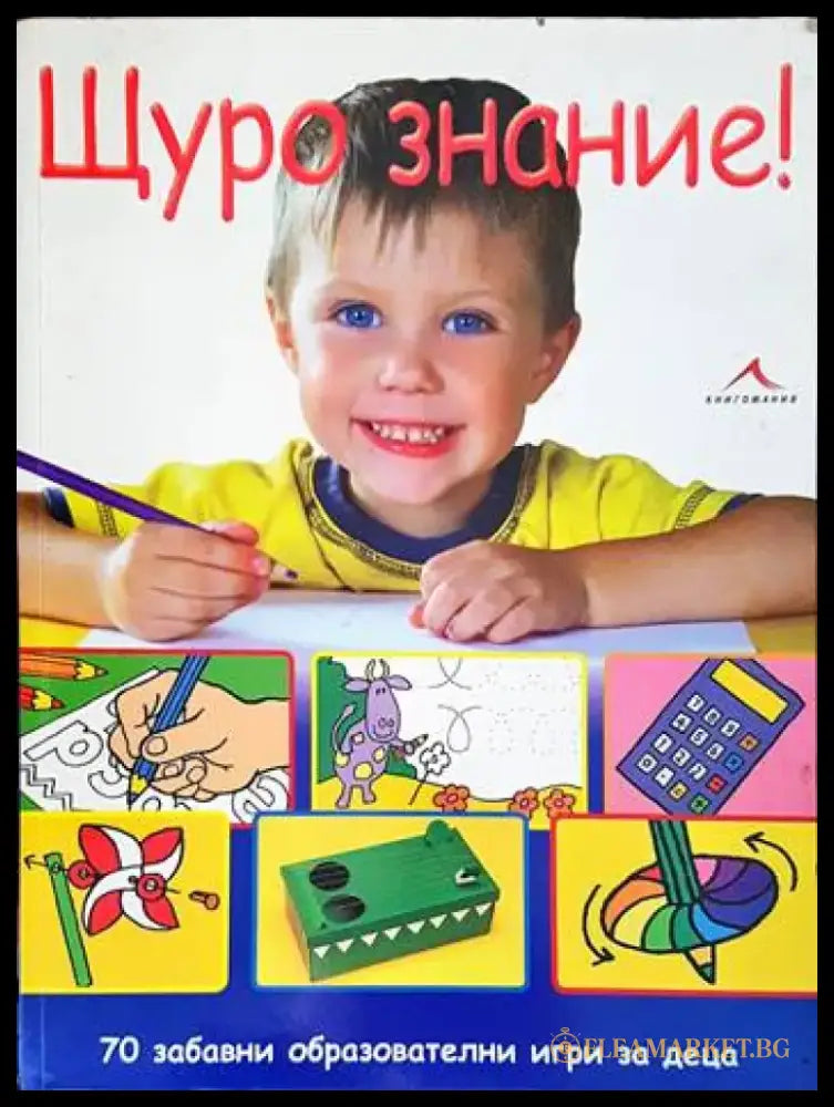 Щуро знание! - Книги