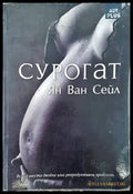 Сурогат - Книги
