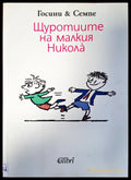 Щуротиите на малкия Никола - Книги