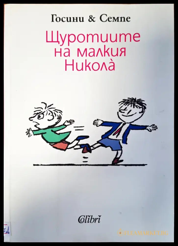 Щуротиите на малкия Никола - Книги