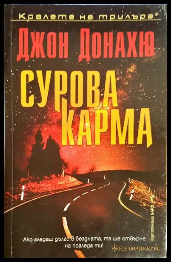 Сурова карма - Книга