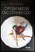 Сурови мисли със странен сос - Книга