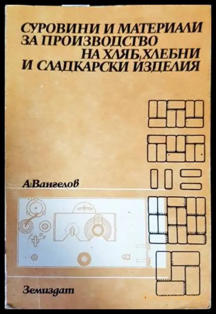 Суровини и материали за производство на хляб хлебни и сладкарски изделия (635) - Книга