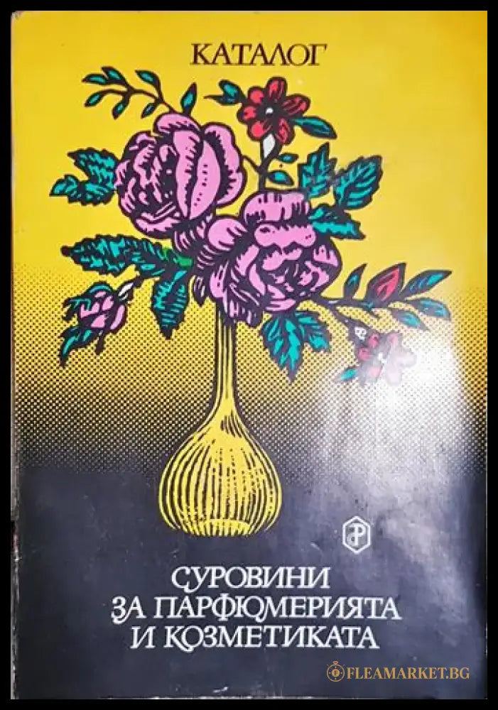 Суровини за парфюмерията и козметиката - Каталог - Книга