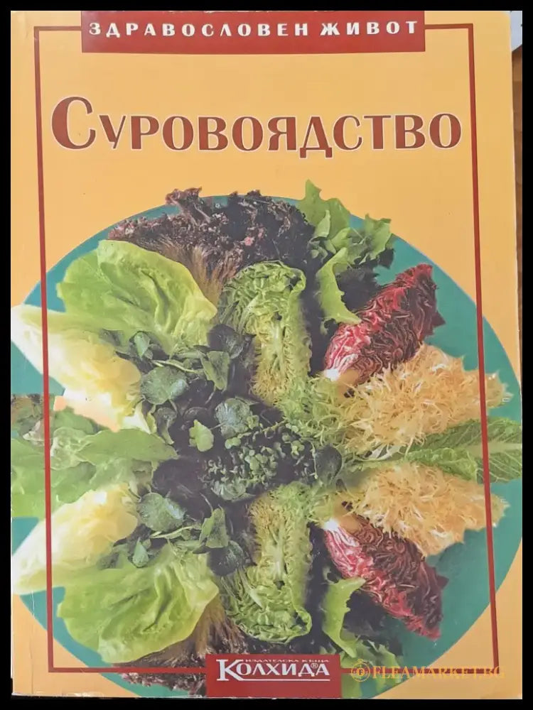 Суровоядство - Книги