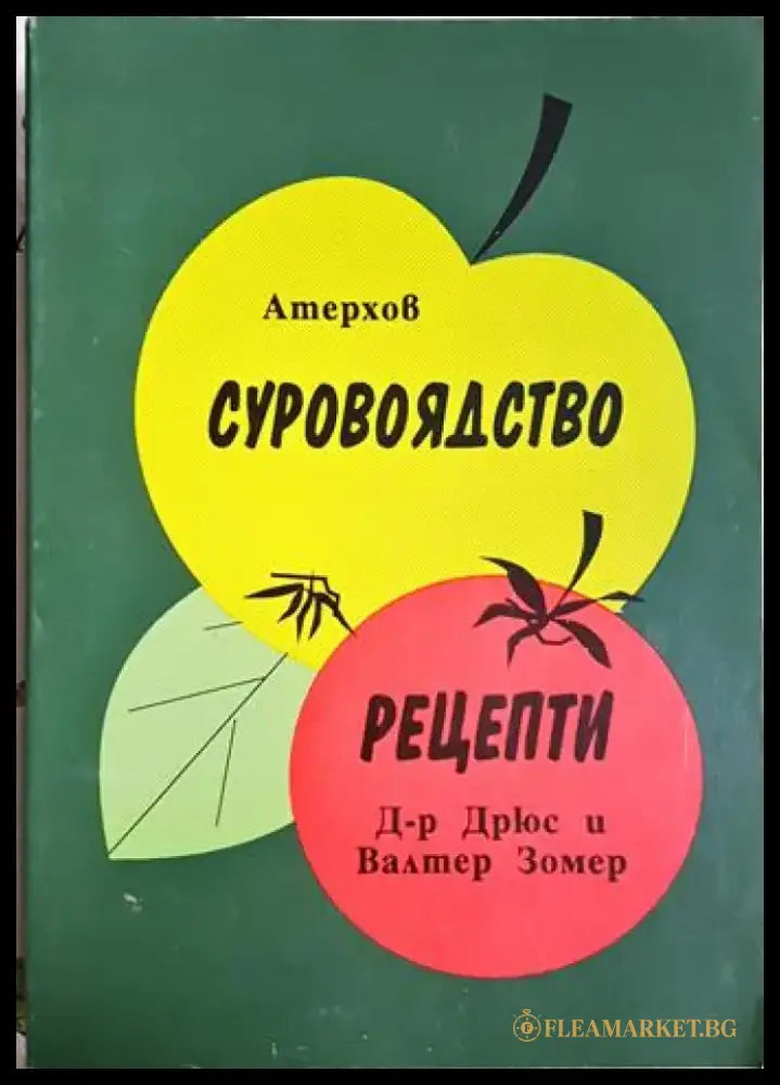 Суровоядство; Рецепти - Атерхов Дрюс Зомер (2575) - Книга