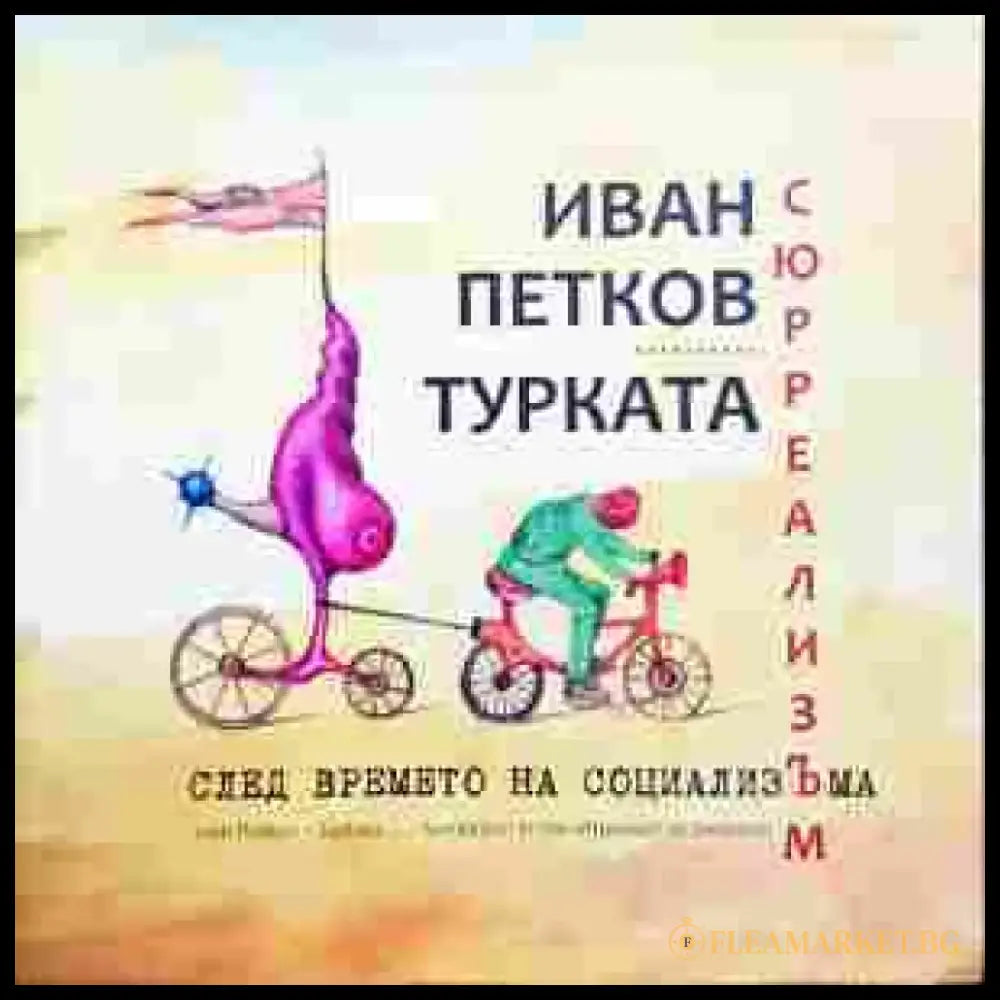 Сюрреализъм след времето на социализЪма - Книги