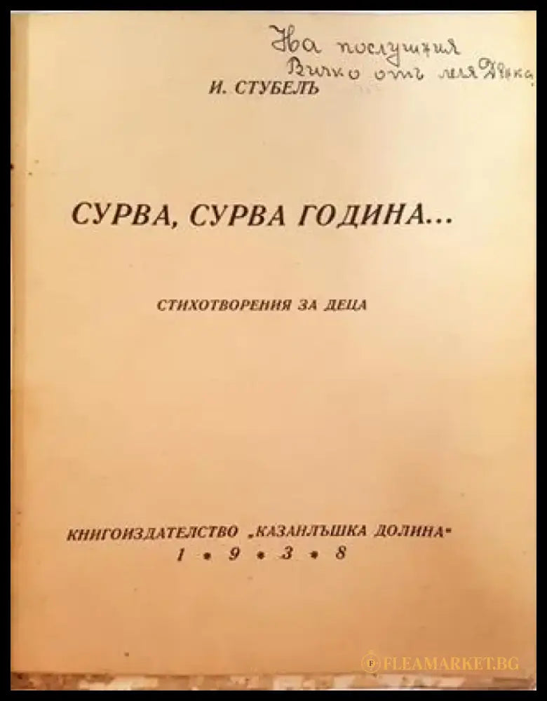 Сурва сурва година... Стихотворения за деца (1039) - Книга