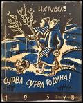 Сурва сурва година... Стихотворения за деца (1039) - Книга