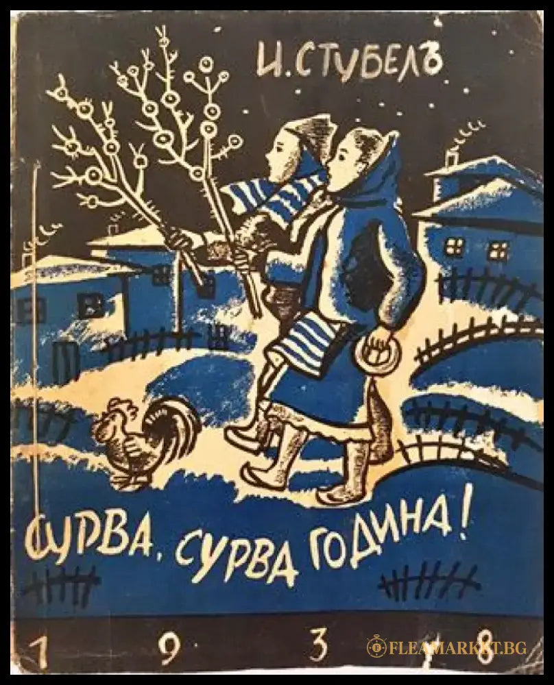 Сурва сурва година... Стихотворения за деца (1039) - Книга