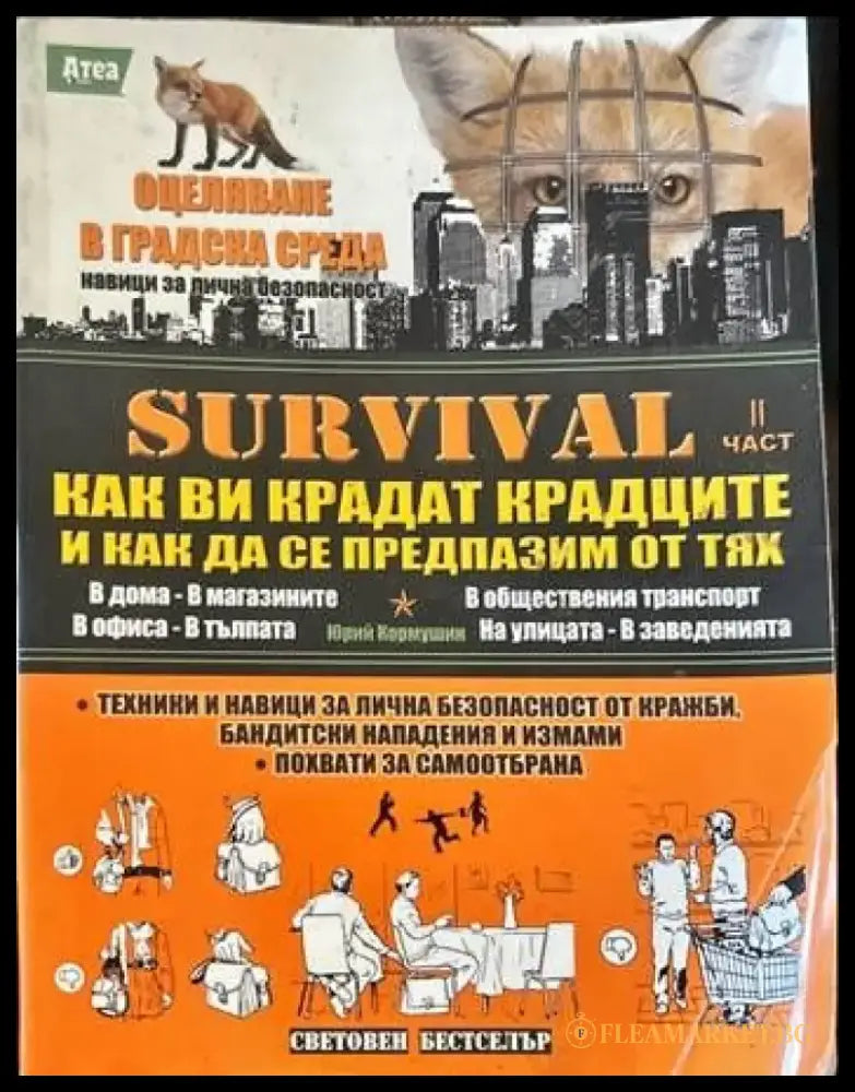 Survival. Част 1-4 - Книги