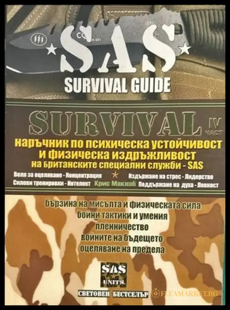 Survival. Част 1-4 - Книги