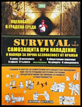 Survival. Част 2: Самозащита при нападение и навици за лична безопастност от кражби. - Книга