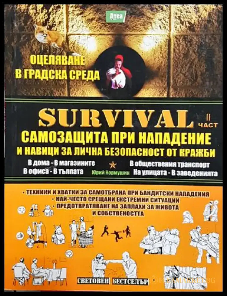 Survival. Част 2: Самозащита при нападение и навици за лична безопастност от кражби. - Книга