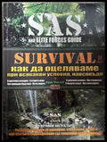Survival. Част 3 - Крис Макнаб