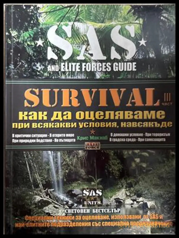 Survival. Част 3 - Крис Макнаб