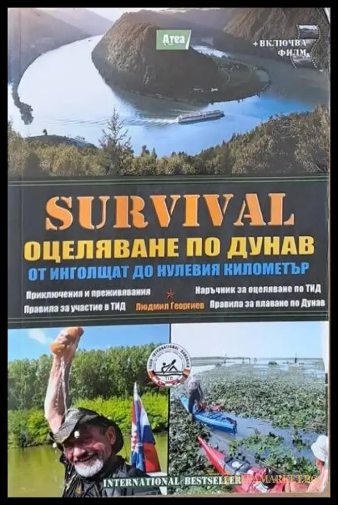 SURVIVAL. Оцеляване по Дунав от Инголщат до нулевия километър - Книги