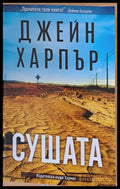 Сушата - Книги