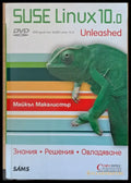 SUSE Linux 10.0 - Знания решения овладяване - Книги