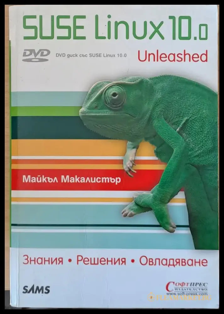 SUSE Linux 10.0 - Знания решения овладяване - Книги