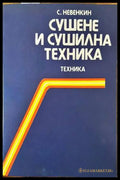 Сушене и сушилна техника - Книги