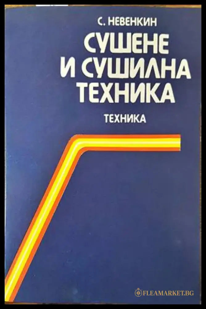 Сушене и сушилна техника - Книги