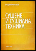 Сушене и сушилна техника - корица