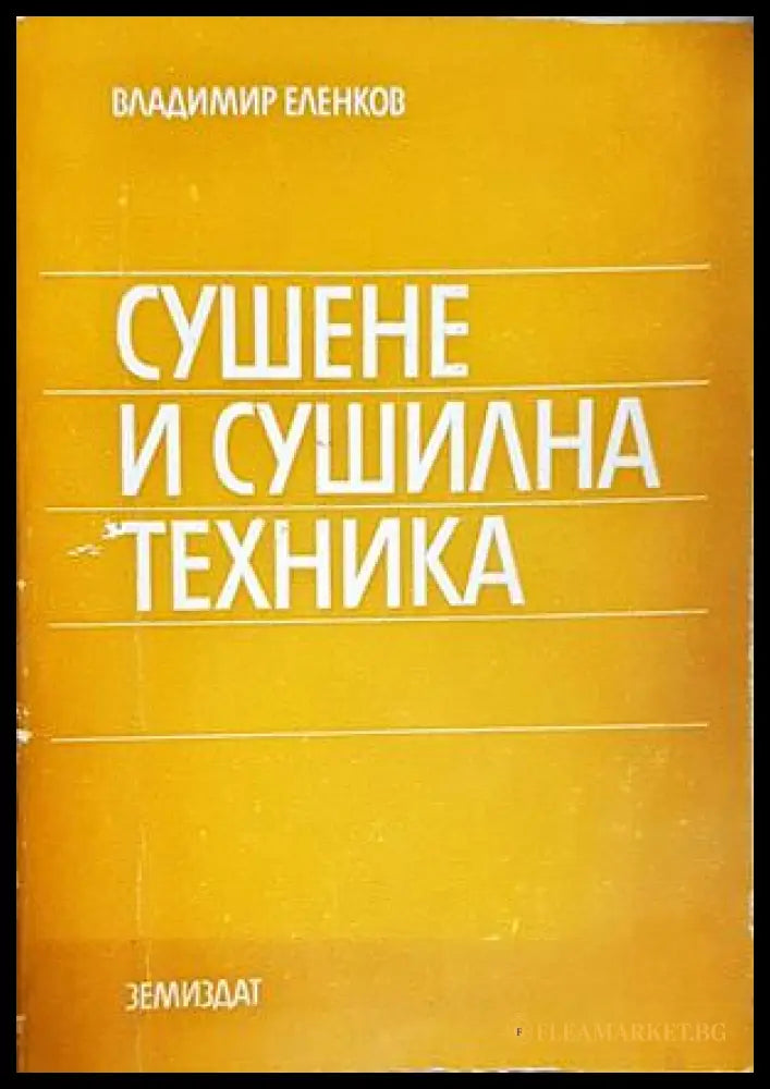 Сушене и сушилна техника - корица