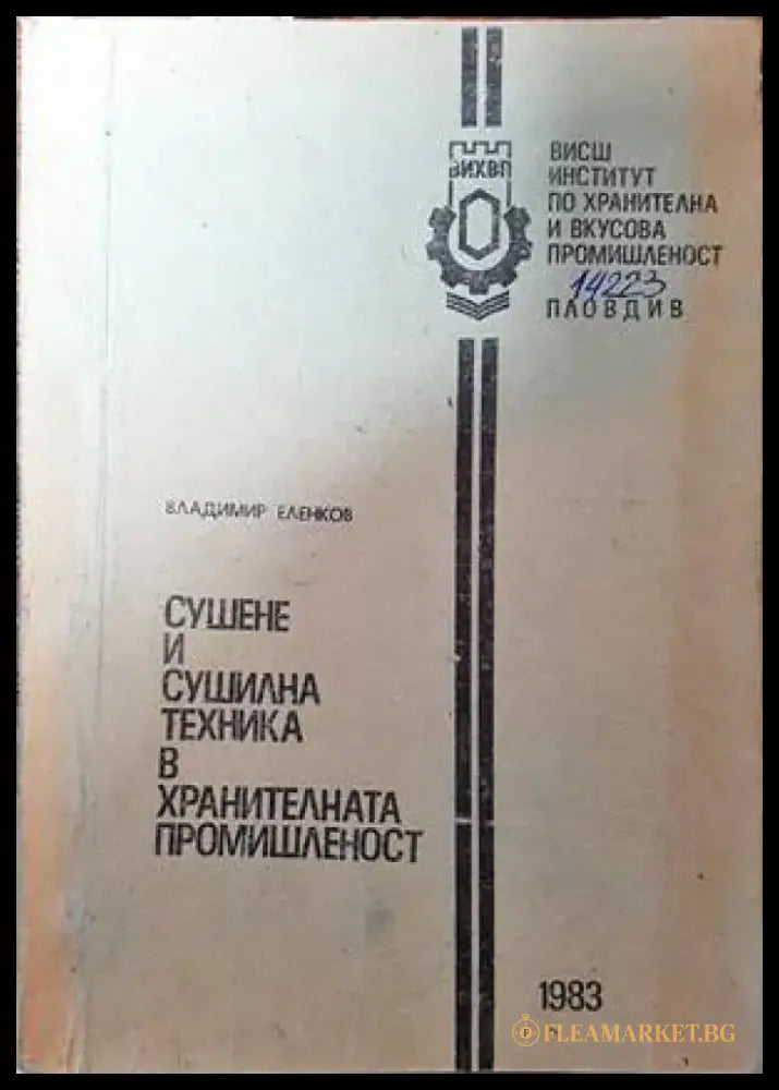 Сушене и сушилна техника в хранителната промишленост - Книги