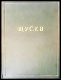 Щусев - Книги